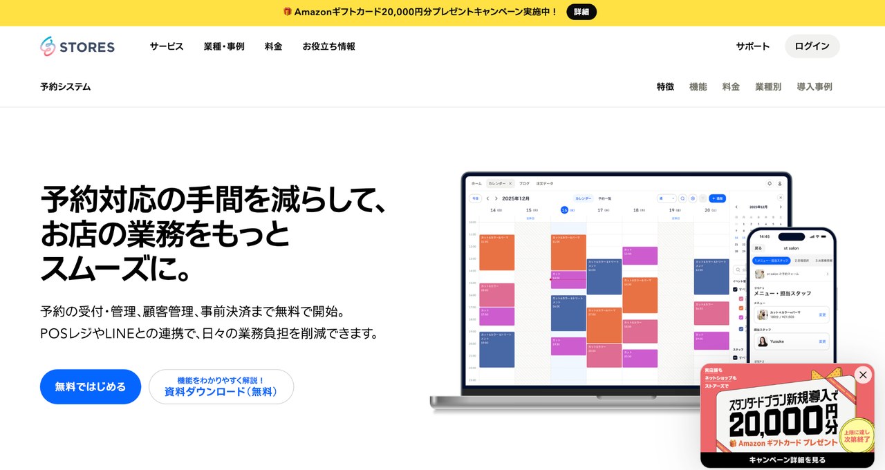 STORES 予約