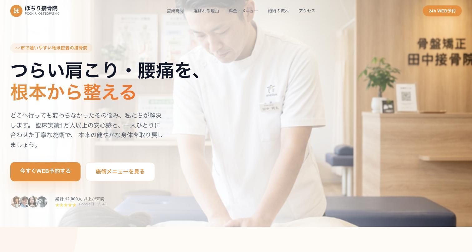 ぽちりで作成できる整骨院ホームページのデモサイト