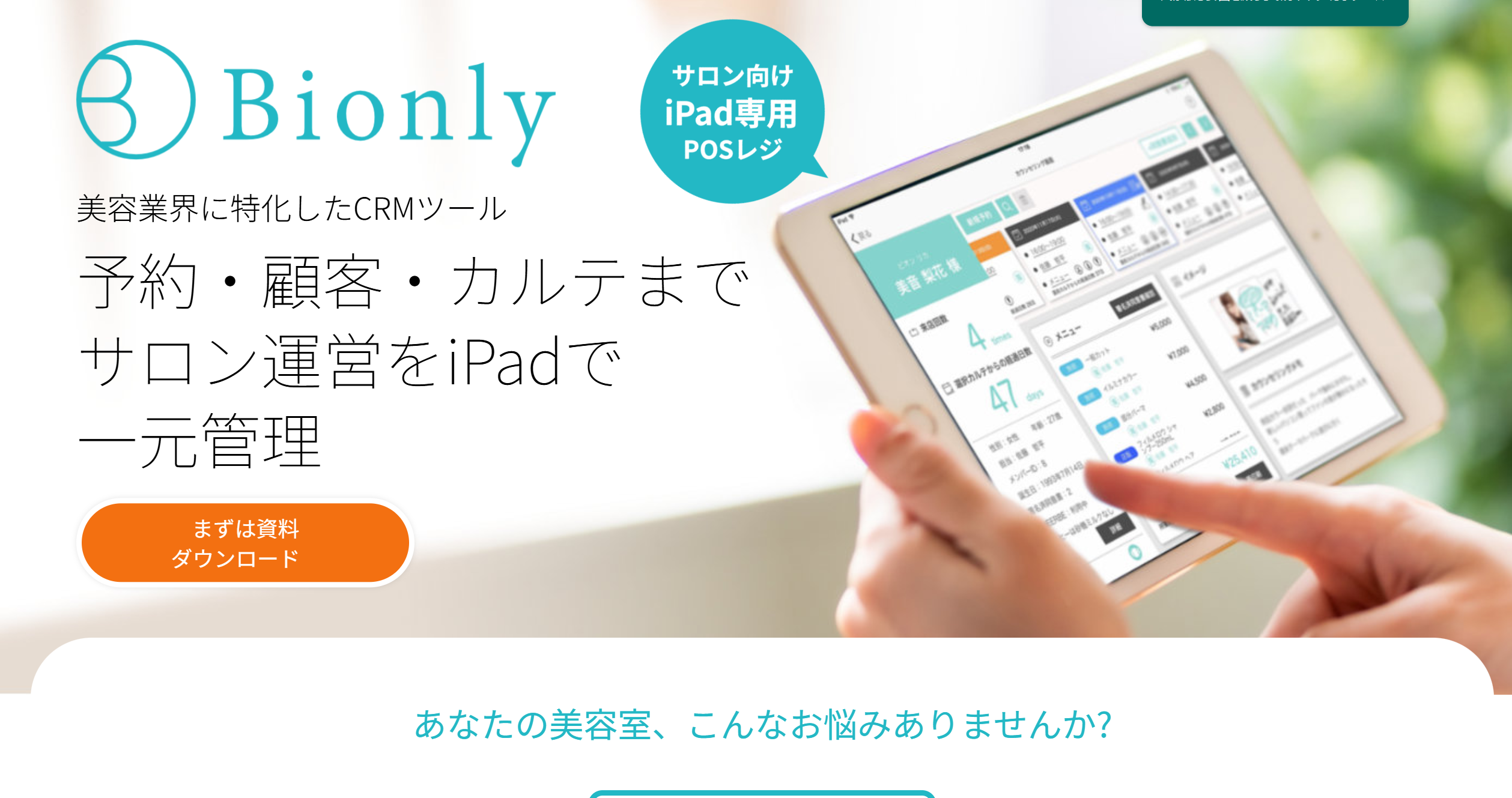 Bionly 公式サイト