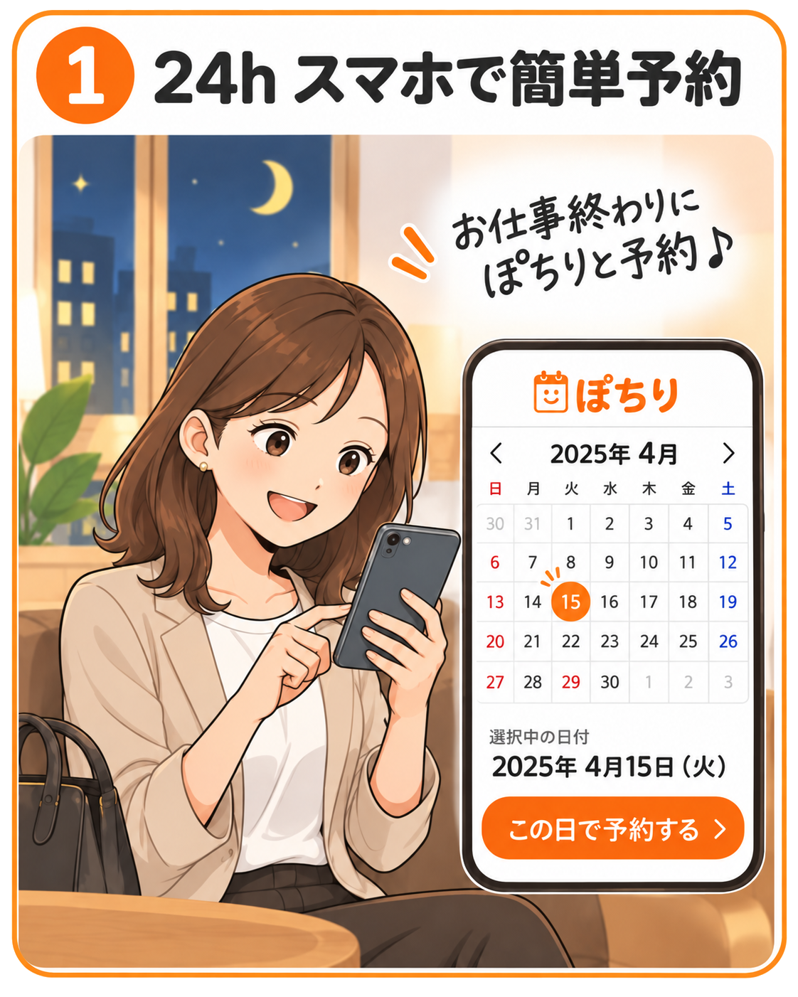 ① 24h スマホで簡単予約