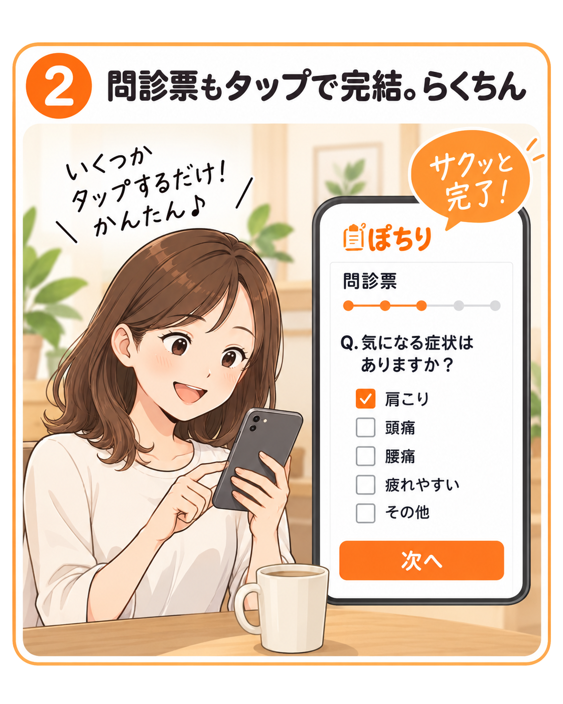 ② 問診票もタップで完結。らくちん